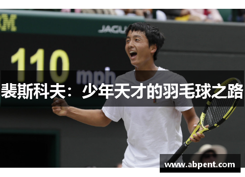裴斯科夫：少年天才的羽毛球之路