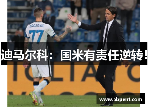 迪马尔科：国米有责任逆转！