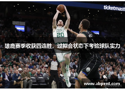 雄鹿赛季收获四连胜，过拟合状态下考验球队实力