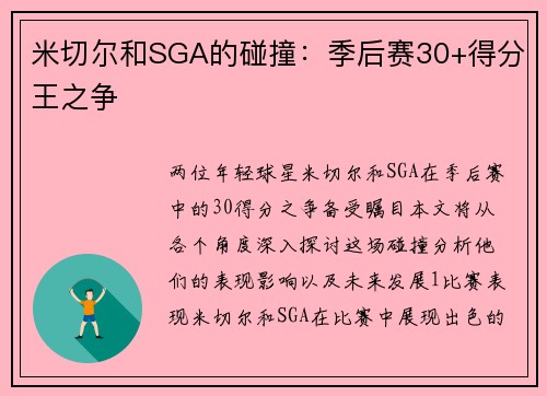 米切尔和SGA的碰撞：季后赛30+得分王之争